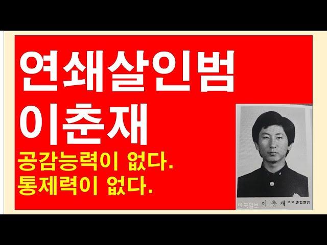 [사주] 연쇄살인범, 이춘재 사주