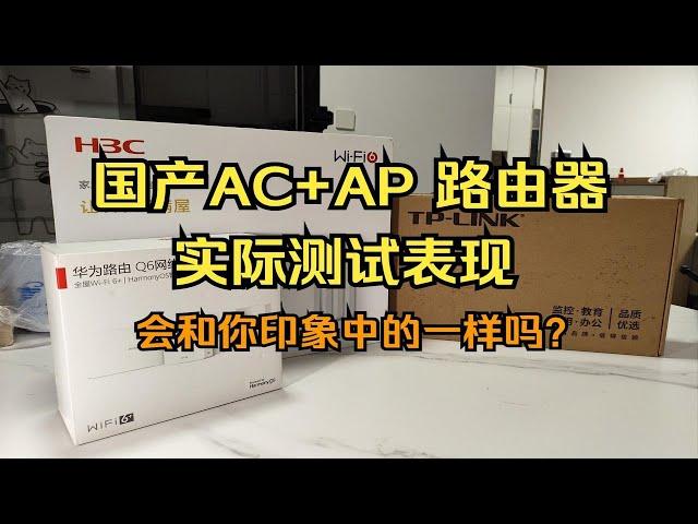 华为、TP、H3C AC+AP路由器实测！对比有线MESH！