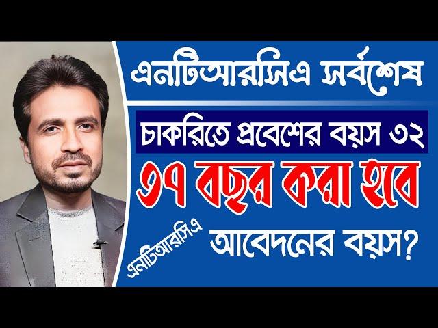 এনটিআরসিএ আবেদনের বয়স কি 37 করা হবে? Ntrca Update News Today | Ntrca news today | Ntrca update