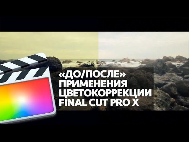 ДО/ПОСЛЕ ЦВЕТОКОРРЕКЦИИ В FINAL CUT PRO X (BEFORE/AFTER COLOR GRADING IN FCPX)