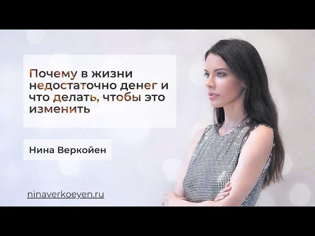 Почему в жизни недостаточно денег и что делать, чтобы это изменить