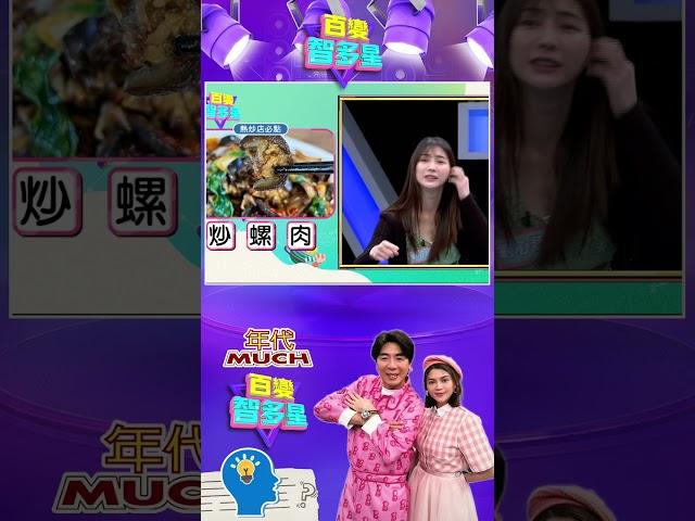 #百變智多星 #心有靈犀幾點通 熱炒店必點苦瓜鹹蛋，來賓竟然猜半天！ #葉欣眉 #梁赫群
