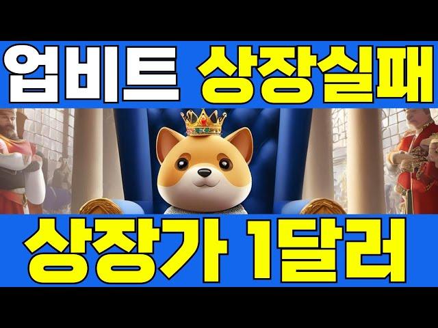 [베이비도지 코인] 업비트 상장이 연기되었습니다. 베이비도지 재단은 업비트 이석우 대표와 상장가 조율이 협의점에 도달하지 못했다고 밝혔습니다. 보도로는 10월 말 상장 찌라시...