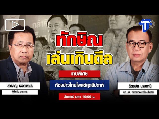 ทักษิณ เล่นเกินดีล | ห้องข่าวไทยโพสต์สุดสัปดาห์