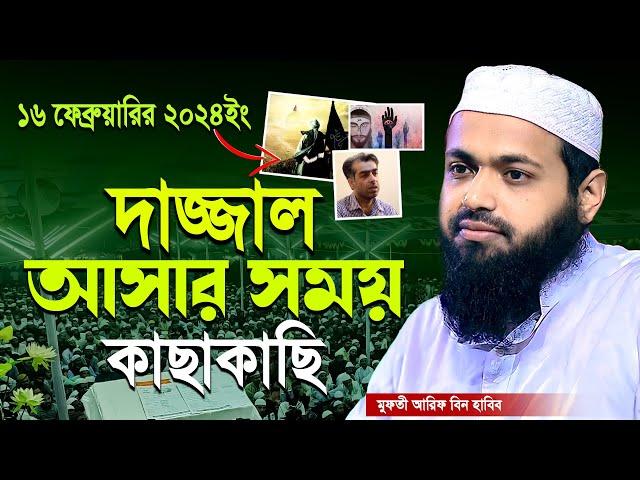 Mufti Arif bin Habib 2024 Notun Waz | মুফতী আরিফ বিন হাবিব নতুন ওয়াজ ২০২৪  Full waz