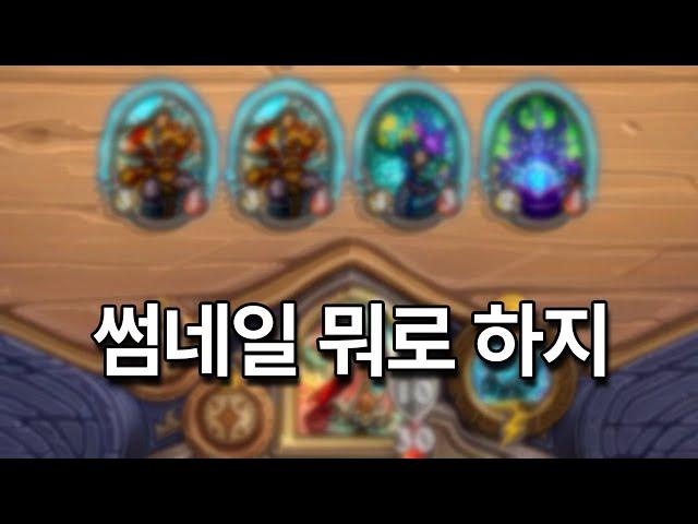 그냥 봐라 [하스스톤 전장]