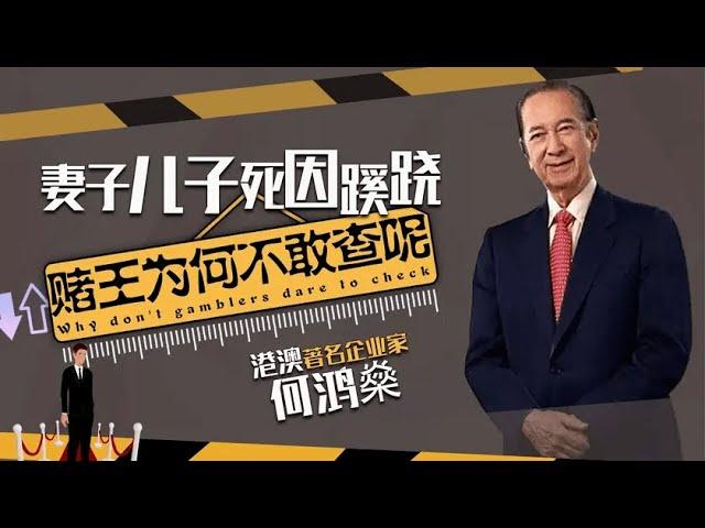 妻子兒子同一地出車禍，何鴻燊為何不許調查？霍英東一語道破玄機