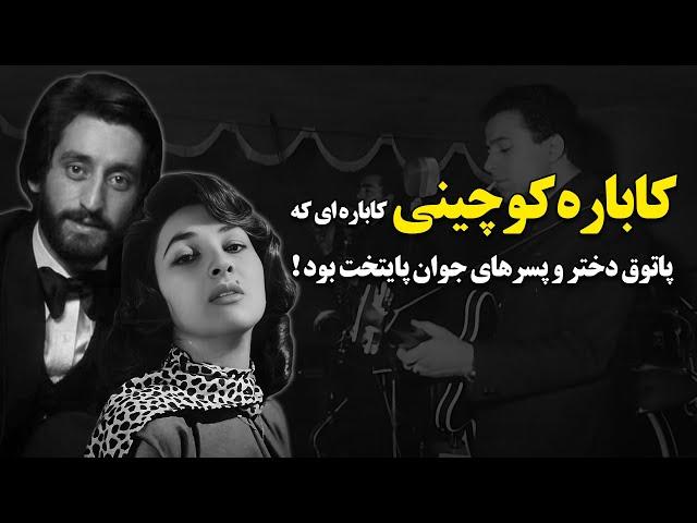 کاباره کوچینی ؛ کاباره ای که پاتوق دختر و پسرهای جوان پایتخت بود !