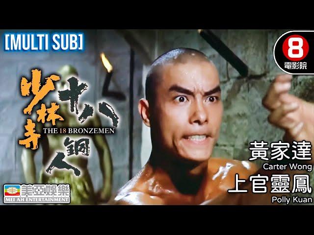 Action、Kung Fu | English Subtitle | 18 Bronzemen | Hong Kong Movie | 美亞 | 少林寺十八銅人