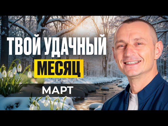 Прогноз на Март 2025 года по Дате Рождения / Алексей Капустин