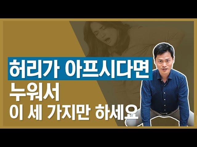 이렇게 누워만 있어도 허리통증이 줄어듭니다 10분만 투자하세요~