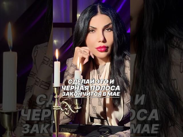 Сделай это и черная полоса исчезнет #shortvideo #ритуалы #рекомендации #обряды #удача #успех #цыган