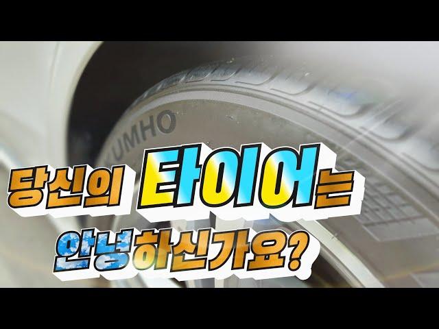 자동차 타이어 적정 공기압 / 타이어 유통기한  / 타이어 제조일자 확인법 / 타이어 마모도 확인 / 타이어의 모든 것