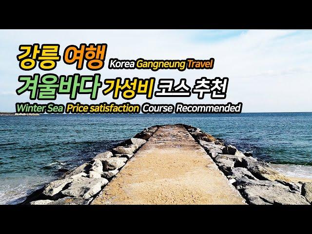 강릉 여행 겨울바다 가성비 코스 추천 / Korea Gangneung Travel Winter Sea Price satisfaction  Course Recommended