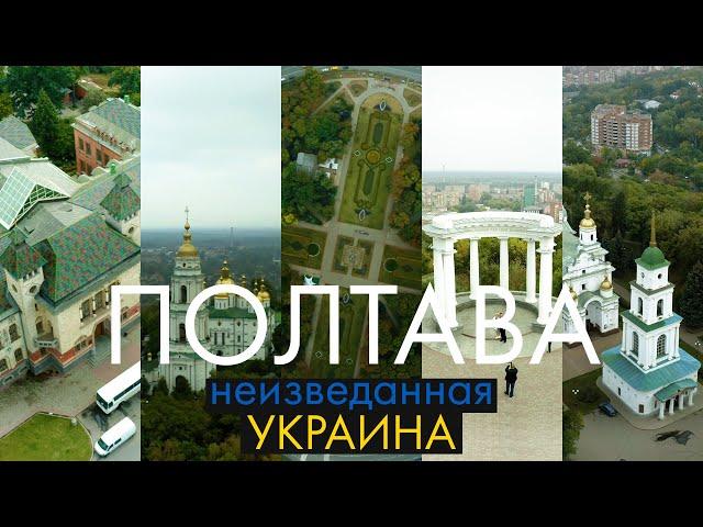 Полтава - Неизведанная Украина | Что посетить за день? Туризм выходного дня | way2way