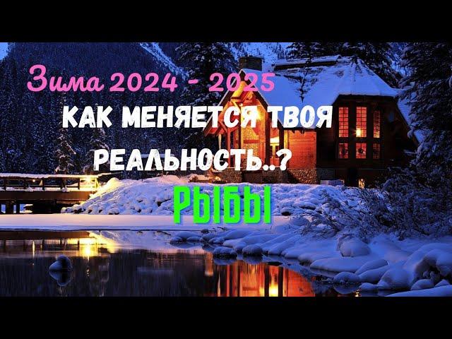 РЫБЫКАК ИЗМЕНИТСЯ ТВОЯ РЕАЛЬНОСТЬ..? ЗИМА 2024 - 2025: ДЕКАБРЬ ЯНВАРЬ ФЕВРАЛЬTarò Ispirazione