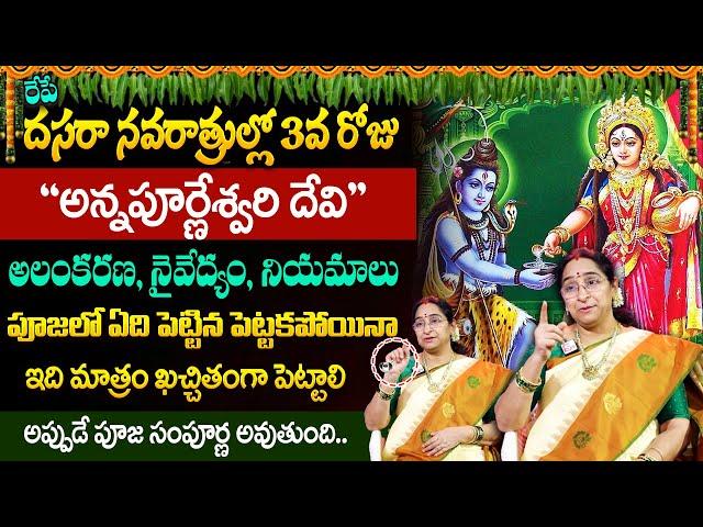 Ramaa Raavi About Dasara Navaratri Pooja Vidhanam || Day 3 Annapurneshvari Devi || Navarathrulu