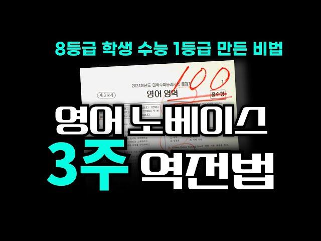 영어 노베이스, 3주로 역전하는 법 (최소 3등급)