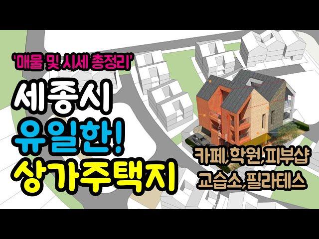 세종시 유일한 상가주택지! 단독주택 거주의 꿈을 실현하면서 수익사업까지 가능한 반곡동 근린생활시설 용지 매매 시세 및 입지 총정리 분석!