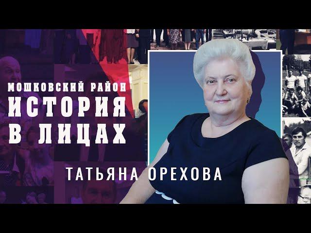 Мошковский район. "История в лицах" Выпуск №4