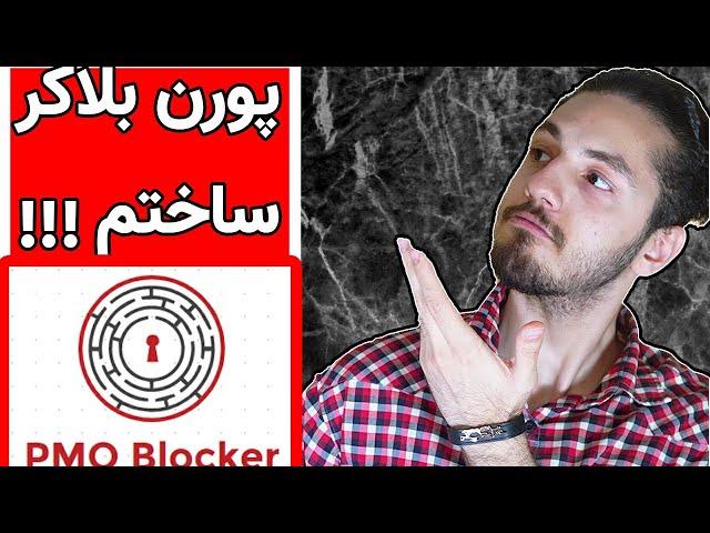 اولین نرم افزار پورن بلاکر ایران - خودارضایی را برای همیشه کنار بزار!