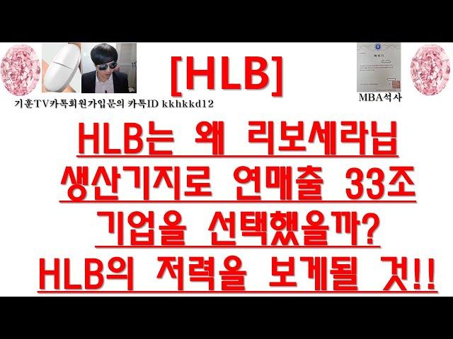 [주식투자]HLB(HLB는 왜 리보세라닙 생산기지로 연매출 33조기업을 선택했을까? HLB의 저력을 보게될 것!!)