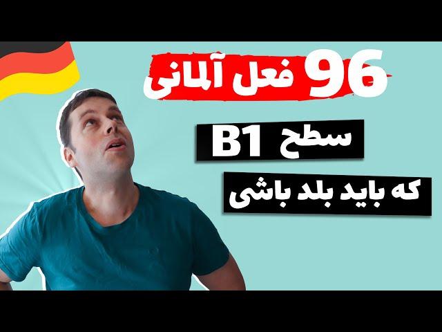 فعل های آلمانی مهم و پرکاربرد سطح ب1، مهمترین ها رو در این ویدیو یادبگیر