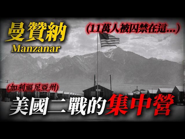 美國竟然也有過集中營....？ 一個曾經關押11萬日裔美國人的地方｜美國旅遊  Manzanar 曼贊納