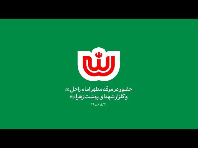 حضور رهبر انقلاب در مرقد مطهر امام راحل و گلزار شهدای بهشت زهرا