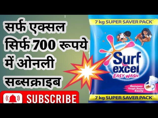 सर्फ एक्सल 1 kg का क्या प्राइस है।सर्फ एक्सल ईजी वाश 10 रुपए वाले का रेट गोहाना।