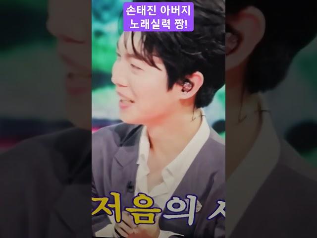 손태진 아버지 떴다! 아들보다 잘하는 노래실력 짱 !!! #월드팬공식채널 #세계여행 #손태진 #불장단 #shortsyoutube #shortsvideo #shorts #fyp