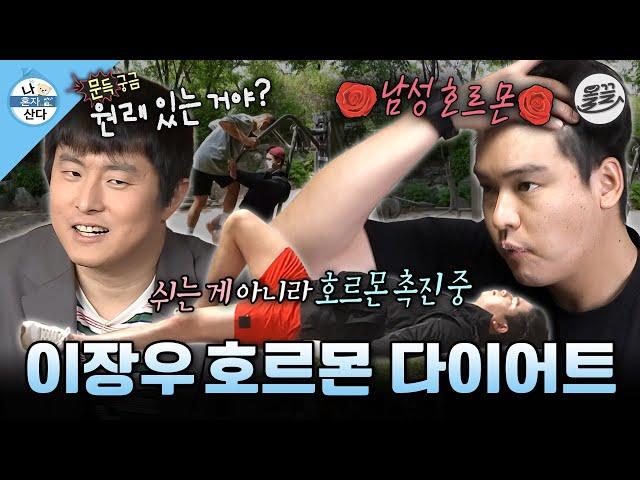 [#나혼자산다] 듣도 보도 못한 테스토스테론 다이어트하는 이장우 MBC210521방송