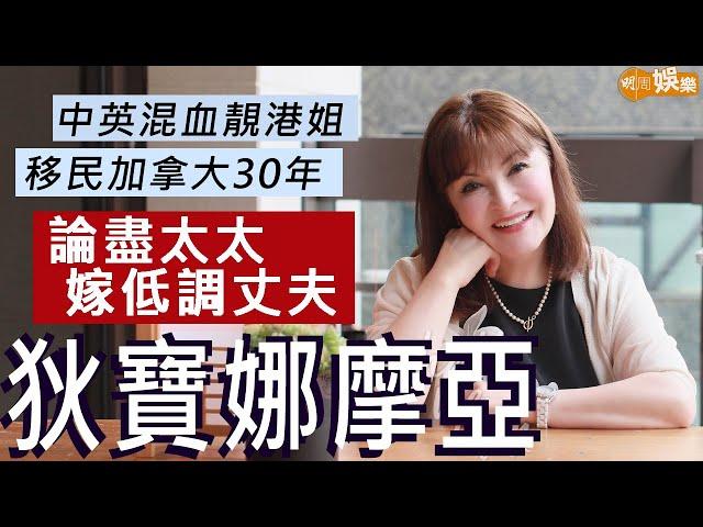 #狄寶娜摩亞 中英混血靚港姐 移民加拿大30年廣東話更進步 | 論盡太太嫁低調丈夫 自稱雜果沙律正面看人生 | 明周Shall We Talk