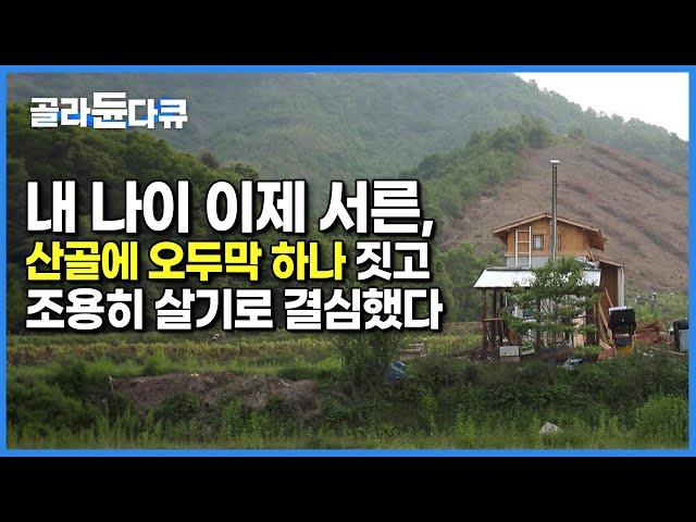 ‘가난한 대지주’ 빚 내서 땅 산, 빈털터리 청년|이제 막 서른이 된 젊은이가 완주군 산골짜기에 3평짜리 작은 오두막을 짓고 평생 살기로 한 이유|한국기행|#골라듄다큐