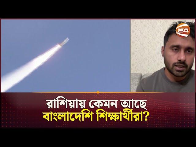 রাশিয়ায় কেমন আছে বাংলাদেশি শিক্ষার্থীরা? | Russia Crisis | Channel 24