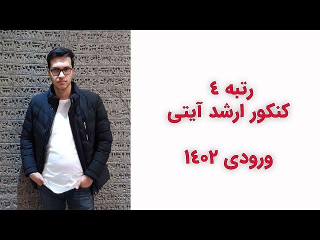 رتبه 4 کنکور ارشد آیتی 1402