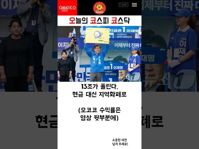 13조가 풀린다, 현금 대신 지역화폐로 | 1분 증시(20250616)