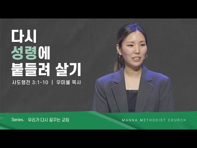 만나교회 [청년예배] 다시, 성령에 붙들려 살기 - 우미쉘 목사 | 2023-04-23