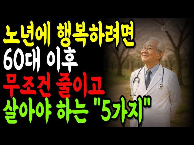 “현직 의사의 경고" 살면서 쌓인 것들, 그대로 두면 짐이 됩니다… 놓아야 할 5가지｜인생을 무겁게 만드는 것들｜60세 이상｜오디오북｜건강정보｜삶의지혜 ｜노후지혜