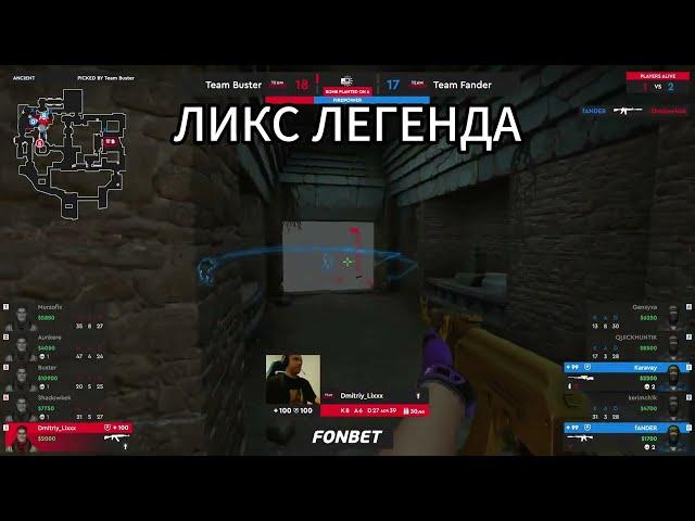 ЛЕГЕНДАРНЫЙ КЛАТЧ ЛИКСА! ЛЕГЕНДА ТАЩИТ ИГРУ