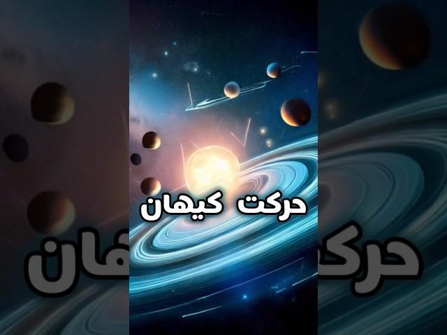 کیهان در حرکت! #نجوم #منظومه_شمسی #فضا