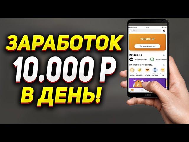 Заработок в интернете 10000 рублей в день!?! Прибыльный заработок для начинающих 2021