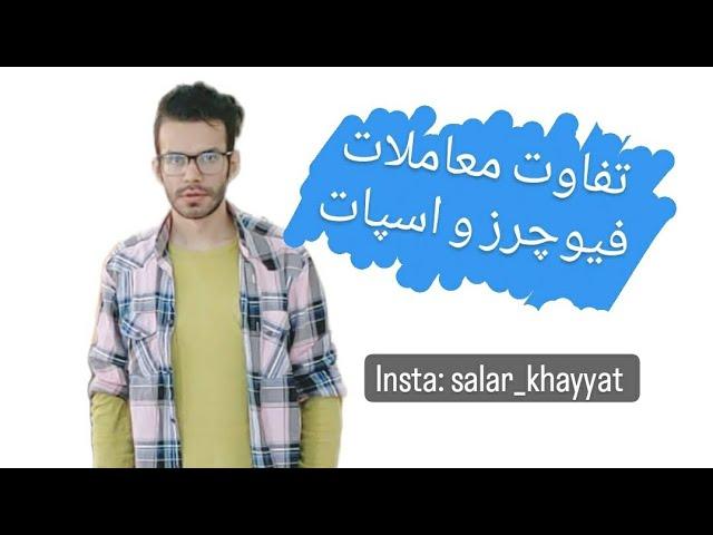 تفاوت معاملات فیوچرز و اسپات
