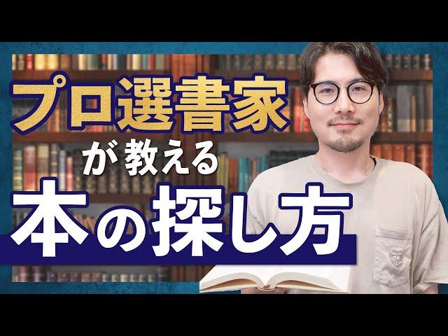 徹底解説！プロの選書家が良い本を探す方法は？#59