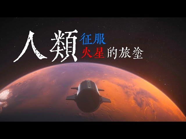 人類徵服火星的旅途：我們聊聊移民火星的那些事儿|SpaceX