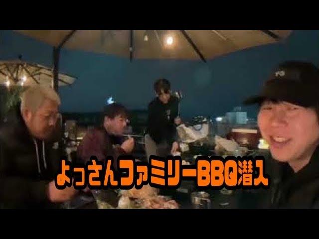 養分伊藤　よっさんファミリーBBQ潜入  2024年11月24日19時38分16秒