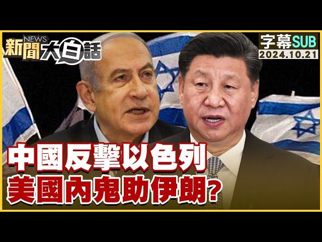 [SUB]中國反擊以色列 美國內鬼助伊朗？ 新聞大白話 20241021 (字幕版)