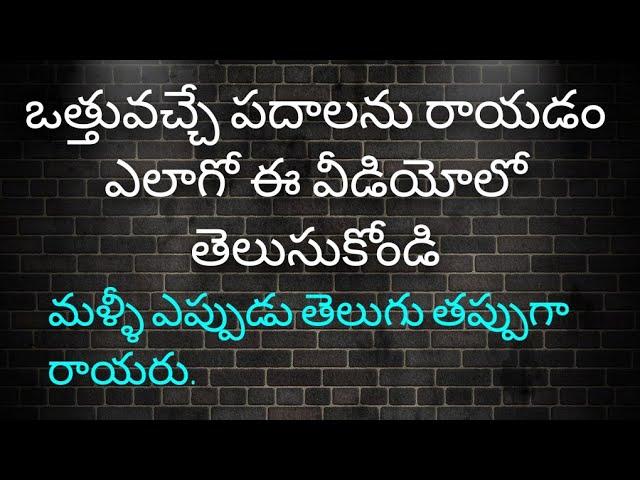 ఒత్తుల పదాలను సులభంగా రాయడం//చిన్న లాజిక్ //How to Write telugu Othula Padalu