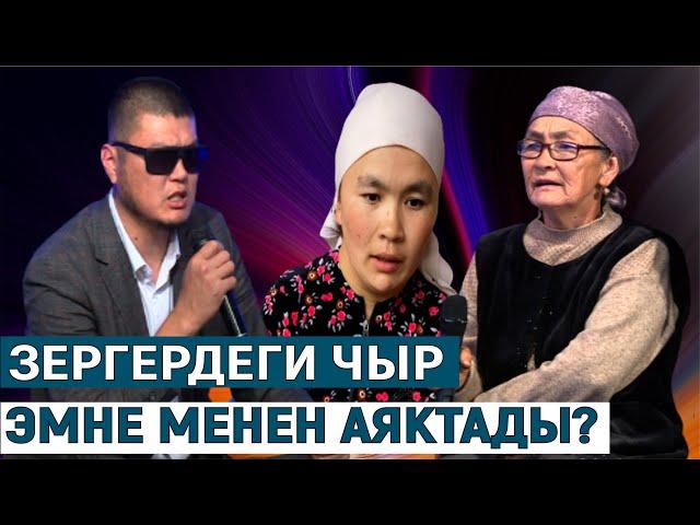 2-БӨЛҮМ//ЗЕРГЕРДЕГИ ЧЫР ЭМНЕ МЕНЕН АЯКТАДЫ? КӨЗ КАРАШ