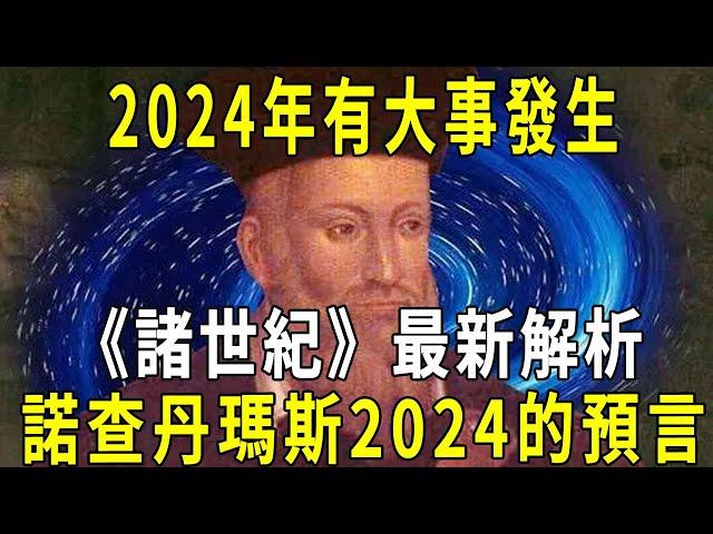 2024年有大事發生！ 媒體公開諾查丹瑪斯2024預言，《諸世紀》最新解析 #修禪悟道